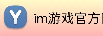 im游戏官方网站 logo